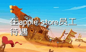 在apple store员工待遇（apple store工作人员工资高吗）