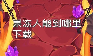 果冻人能到哪里下载