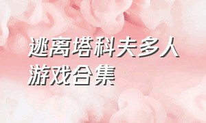 逃离塔科夫多人游戏合集