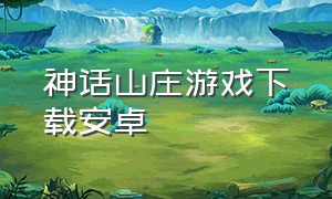 神话山庄游戏下载安卓
