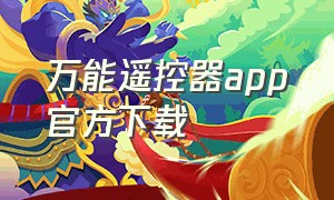 万能遥控器app官方下载