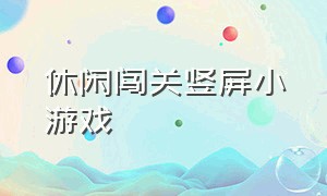 休闲闯关竖屏小游戏