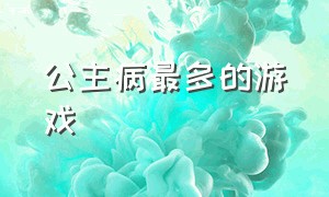 公主病最多的游戏