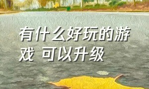 有什么好玩的游戏 可以升级