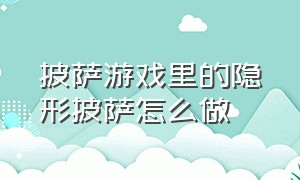 披萨游戏里的隐形披萨怎么做