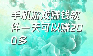 手机游戏赚钱软件一天可以赚200多