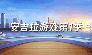 安吉拉游戏第1季