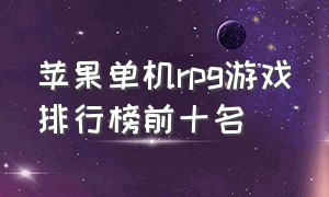 苹果单机rpg游戏排行榜前十名