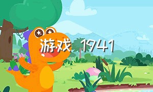 游戏 1941（游戏1943视频）