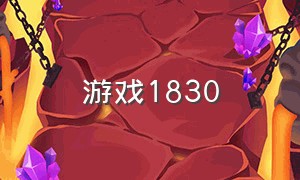 游戏1830