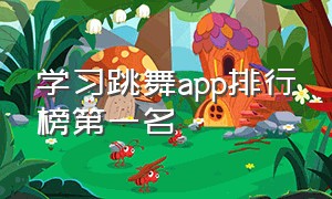 学习跳舞app排行榜第一名