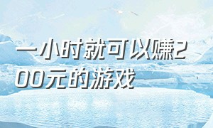 一小时就可以赚200元的游戏