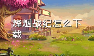 烽烟战纪怎么下载