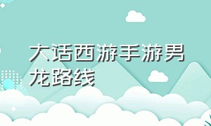 大话西游手游男龙路线（大话西游手游男龙带什么伙伴）