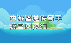 西游屠魔传奇手游官网预约