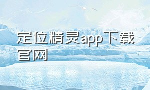 定位精灵app下载官网