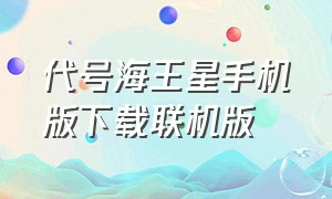 代号海王星手机版下载联机版