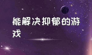 能解决抑郁的游戏