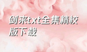 剑来txt全集精校版下载