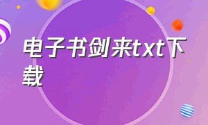 电子书剑来txt下载（剑来下载txt全集完整版）