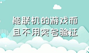 能联机的游戏而且不用实名验证