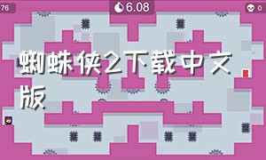 蜘蛛侠2下载中文版