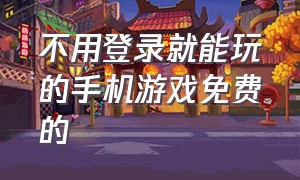 不用登录就能玩的手机游戏免费的