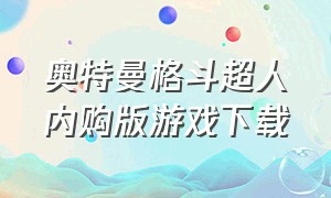 奥特曼格斗超人内购版游戏下载