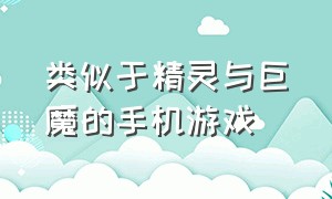 类似于精灵与巨魔的手机游戏