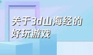 关于3d山海经的好玩游戏