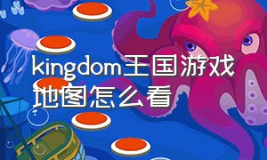 kingdom王国游戏地图怎么看