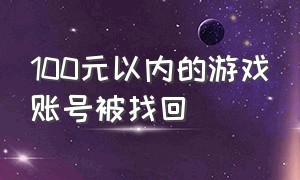 100元以内的游戏账号被找回