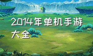 2014年单机手游大全