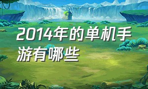 2014年的单机手游有哪些