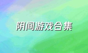 阴间游戏合集（阴间游戏网站）