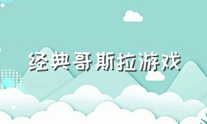 经典哥斯拉游戏