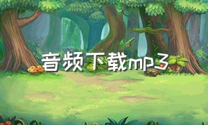 音频下载mp3