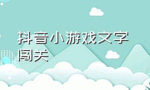 抖音小游戏文字 闯关