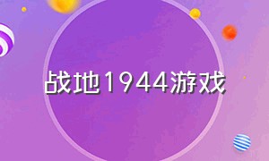 战地1944游戏