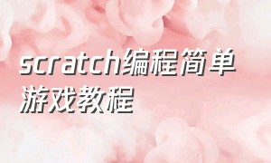 scratch编程简单游戏教程（scratch编程最简单游戏教程）