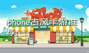 iphone古风手游推荐（苹果手机大型古风游戏推荐）