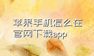 苹果手机怎么在官网下载app