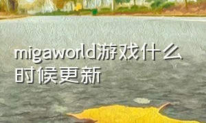 migaworld游戏什么时候更新