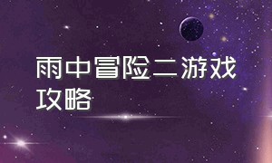 雨中冒险二游戏攻略