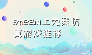 steam上免费仿真游戏推荐