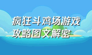 疯狂斗鸡场游戏攻略图文解密