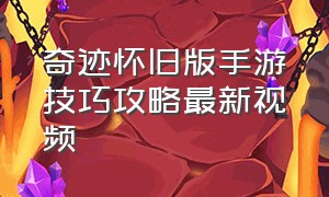 奇迹怀旧版手游技巧攻略最新视频