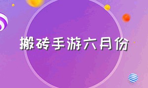 搬砖手游六月份