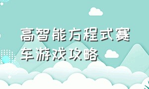 高智能方程式赛车游戏攻略