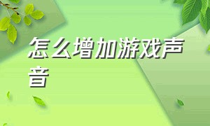 怎么增加游戏声音